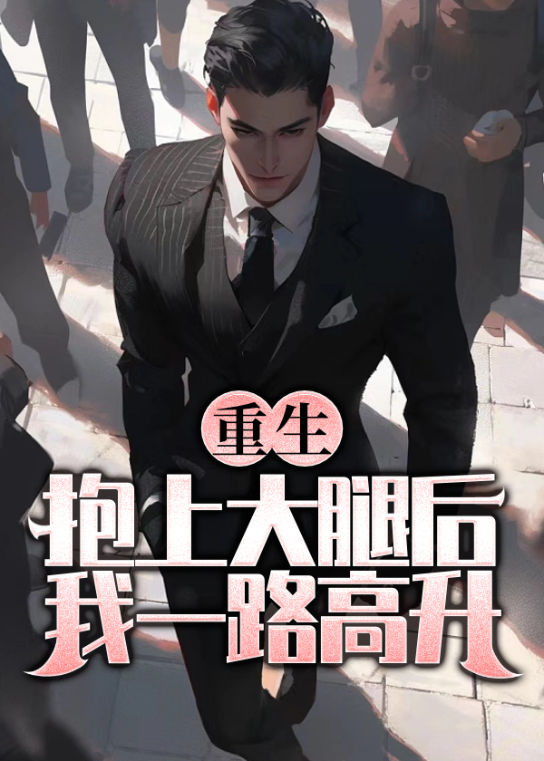 重生：抱上大腿后，我一路高升陆广志林若岚