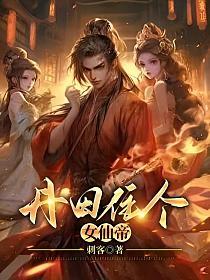 丹田住个女仙帝