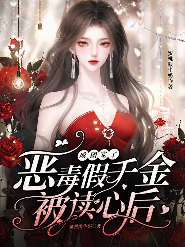 恶毒假千金被读心后，成团宠了潜心更新