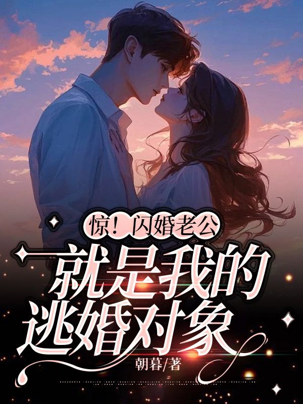 出狱后，和豪门权少闪婚了