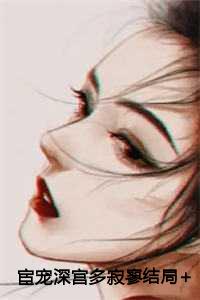 宦宠深宫多寂寥结局+番外