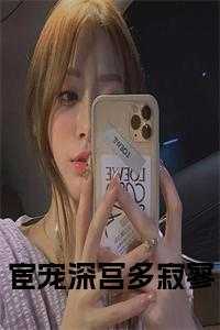 宦宠深宫多寂寥小说