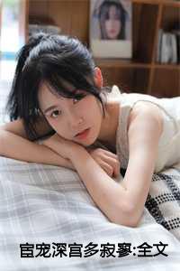 宦宠深宫多寂寥:全文+后续