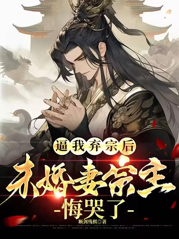 病娇弟子登堂入室，直接掀翻