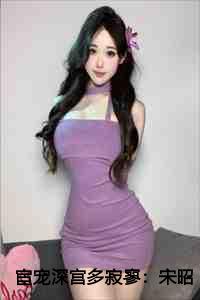 宦宠深宫多寂寥：宋昭昭