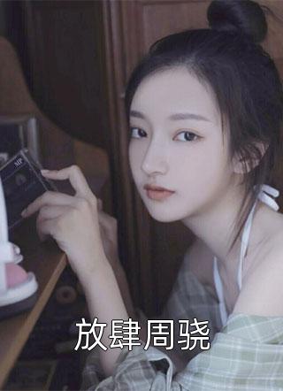 试婚365天霍先生违规了慕浅霍靳西