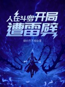 人在斗罗，开局遭雷噼