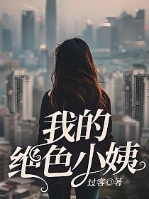 我的绝色小姨