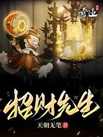 招财先生