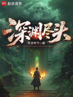 深渊尽头