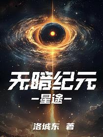 无暗纪元：星途