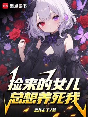 捡来的女儿总想养死我