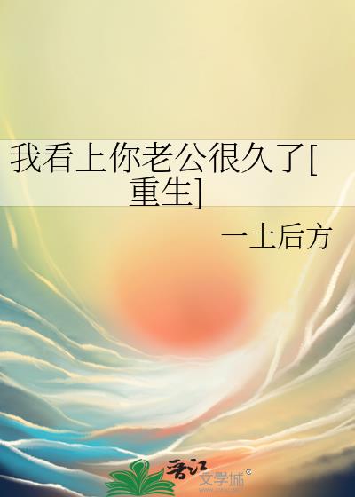我看上你老公很久了[重生]