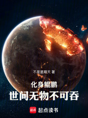 化身鲲鹏，世间无物不可吞