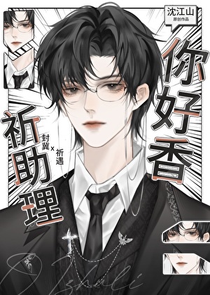 祈助理，你好香
