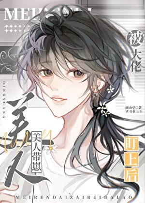 美人带崽被大佬盯上后