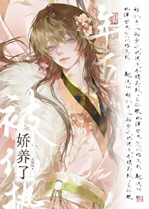 被偏执年下娇养了