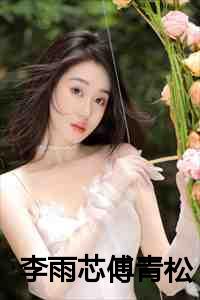 李雨芯傅青松