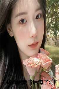 我死后妻子后悔了:白落冉贺辰希