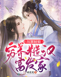 压寨厨娘：穷养糙汉富发家