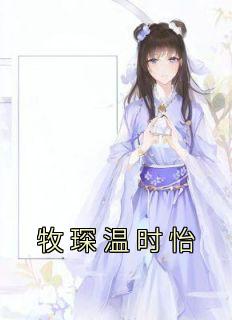 温时怡牧琛