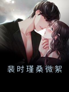 桑微絮裴时瑾
