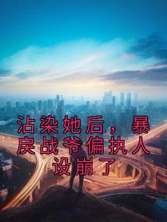 温时禾战谦辰