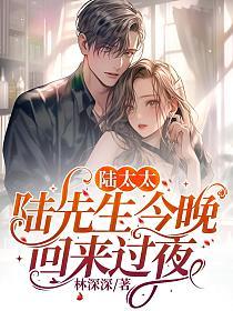 陆太太，陆先生今晚回来过夜