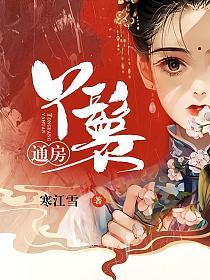 通房丫鬟
