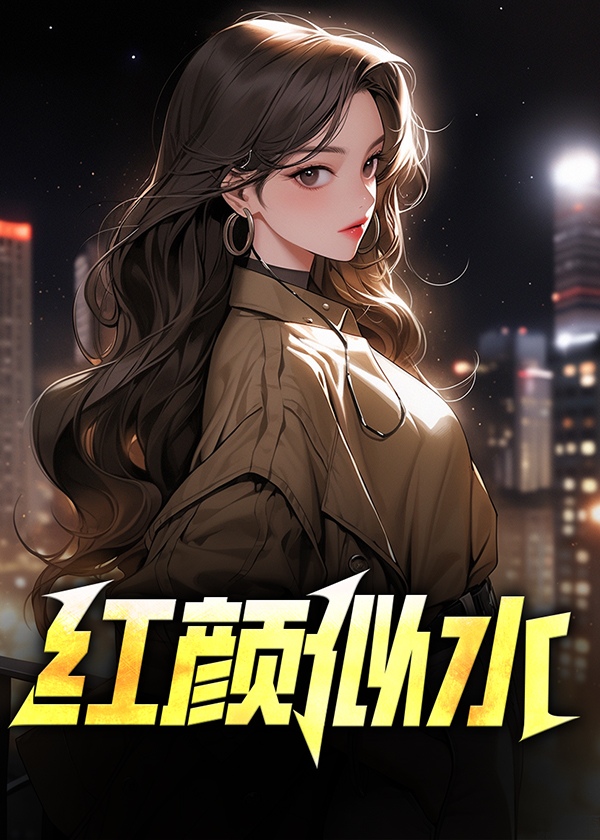 红颜似水