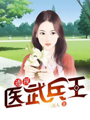 治好王爷隐疾后我专宠不断了