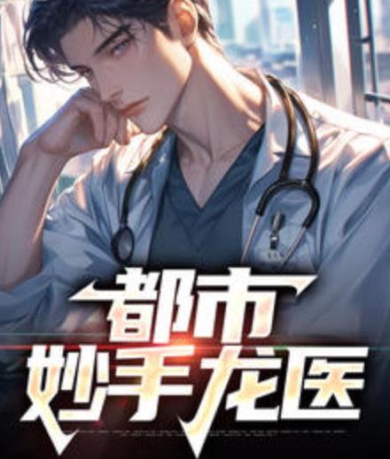 都市妙手龙医